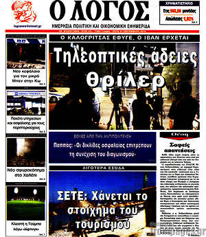 Πρωτοσέλιδο εφημερίδας Ο Λόγος - protoselida