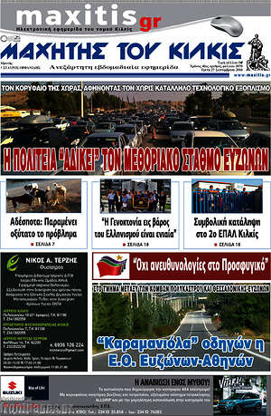 Πρωτοσέλιδο Μαχητής του Κιλκίς