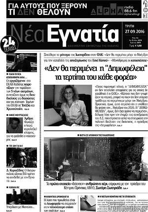 Πρωτοσέλιδο Νέα Εγνατία