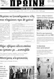 /Πρωινή του Κιλκίς