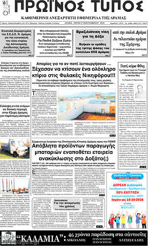 Πρωτοσέλιδο Πρωινός Τύπος Δράμας