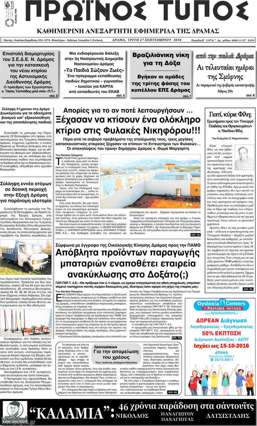 Πρωινός Τύπος Δράμας