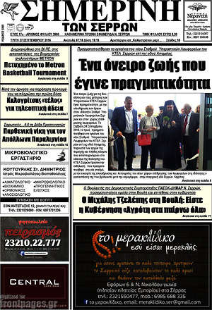 Πρωτοσέλιδο Σημερινή των Σερρών