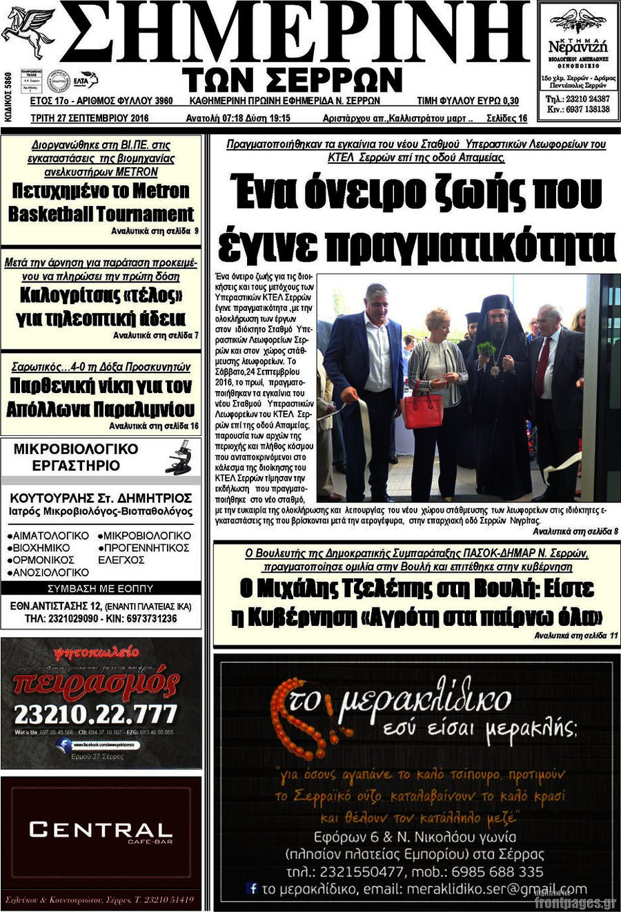 Σημερινή των Σερρών