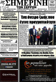 /Σημερινή των Σερρών