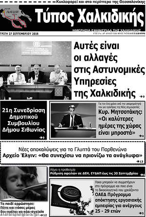 Πρωτοσέλιδο Τύπος Χαλκιδικής
