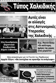 /Τύπος Χαλκιδικής