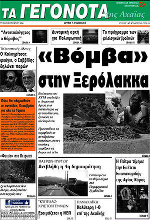 Πρωτοσέλιδο Γεγονότα της Αχαΐας