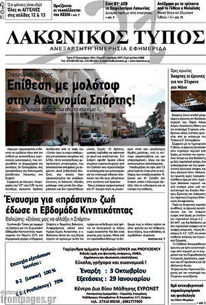 Πρωτοσέλιδο Λακωνικός Τύπος