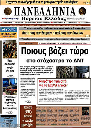 Πρωτοσέλιδο Πανελλήνια Β. Ελλάδος