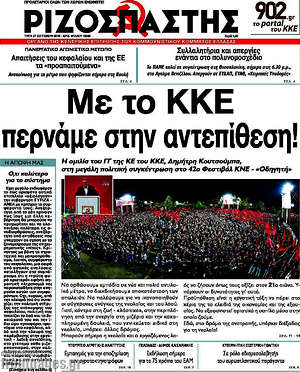 Ριζοσπάστης: Με το ΚΚΕ περνάμε στην αντεπίθεση!