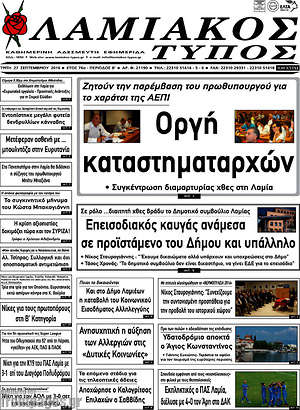 Πρωτοσέλιδο Λαμιακός Τύπος