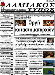/Λαμιακός Τύπος