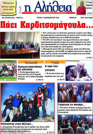 Πρωτοσέλιδο Η Αλήθεια