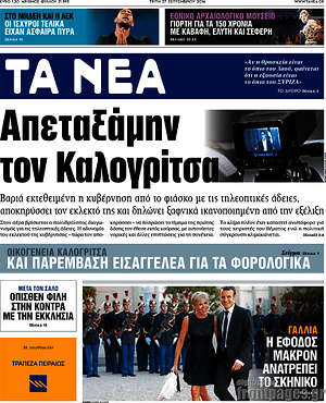Τα Νέα: Απεταξάμην τον Καλογρίτσα