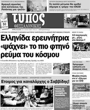 Πρωτοσέλιδο εφημερίδας Τύπος Θεσσαλονίκης - protoselida