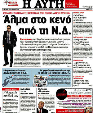Αυγή: Άλμα στο κενό από τη Ν.Δ.