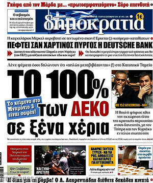 Δημοκρατία: Το 100% των ΔΕΚΟ σε ξένα χέρια