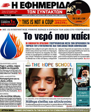 Η εφημερίδα των συντακτών: Το νερό που καίει