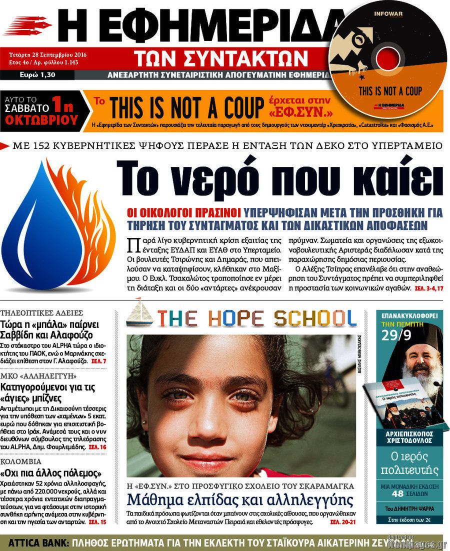 Η εφημερίδα των συντακτών