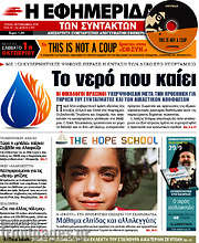 /Η εφημερίδα των συντακτών