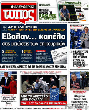 Ελεύθερος Τύπος: Έβαλαν... καπέλο στις μειώσεις των επικουρικών