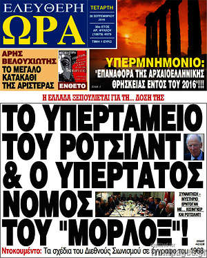 Ελεύθερη ώρα: Το υπερταμείο του Ρότσιλντ & ο νόμος του υπέρτατου "μόρλοξ"!