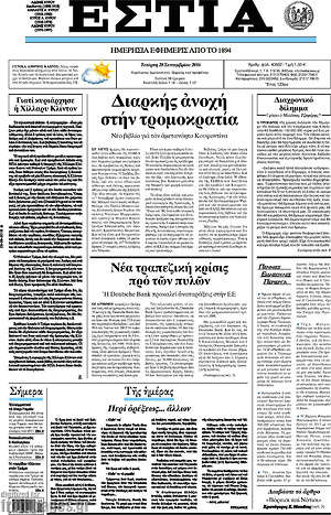 Πρωτοσέλιδο εφημερίδας Εστία - protoselida