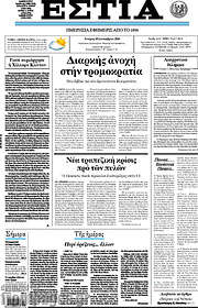/Εστία