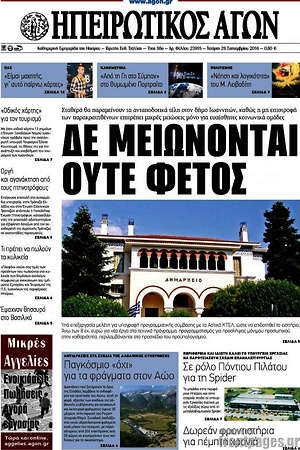 Πρωτοσέλιδο Ηπειρωτικός Αγών