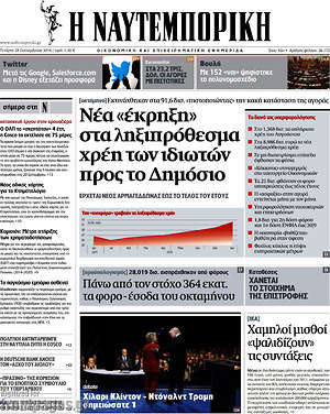 Η Ναυτεμπορική: Νέα "έκρηξη" στα ληξιπρόθεσμα χρέη των ιδιωτών προς το δημόσιο