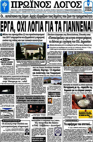 Πρωτοσέλιδο Πρωινός Λόγος