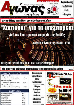 Πρωτοσέλιδο Αγώνας της Κρήτης