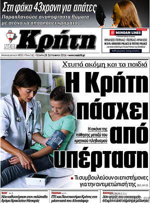 Πρωτοσέλιδο Νέα Κρήτη