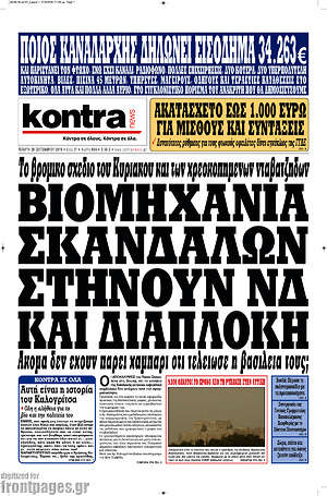 Kontra News: Βιομηχανία σκανδάλων στήνουν ΝΔ και διαπλοκή