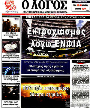Πρωτοσέλιδο εφημερίδας Ο Λόγος - protoselida