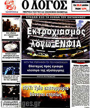 /Ο Λόγος