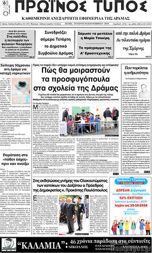 Πρωτοσέλιδο Πρωινός Τύπος Δράμας