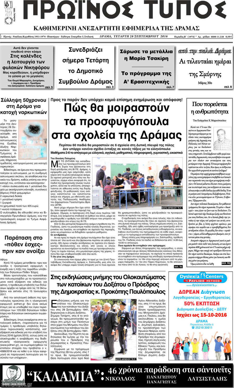 Πρωινός Τύπος Δράμας