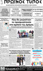 /Πρωινός Τύπος Δράμας