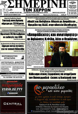 Πρωτοσέλιδο Σημερινή των Σερρών
