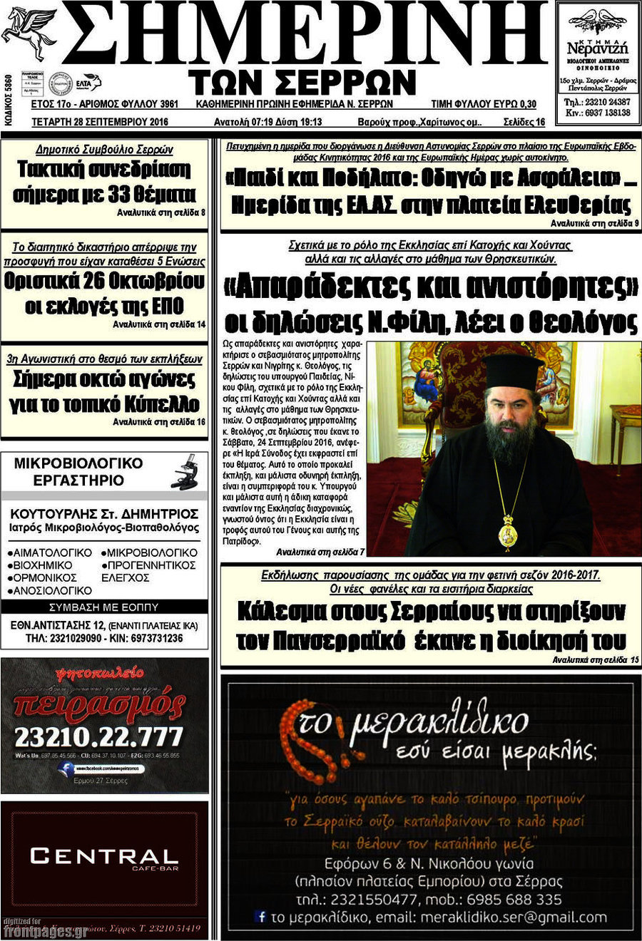 Σημερινή των Σερρών