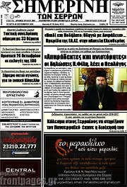 /Σημερινή των Σερρών