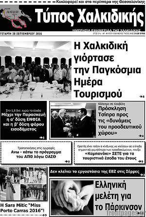 Πρωτοσέλιδο Τύπος Χαλκιδικής