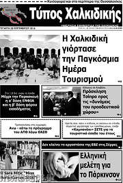 /Τύπος Χαλκιδικής