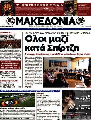 Μακεδονία: Όλοι μαζί κατά Σπίρτζη