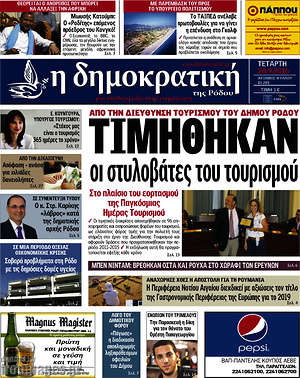 Πρωτοσέλιδο Δημοκρατική Ρόδου