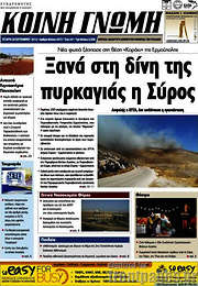 /Κοινή Γνώμη