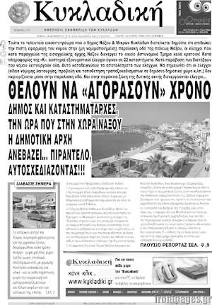 Πρωτοσέλιδο Κυκλαδική