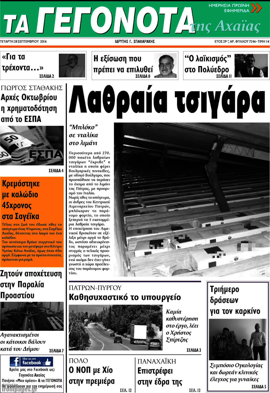 Γεγονότα της Αχαΐας